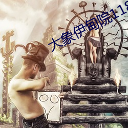 大象伊甸院118