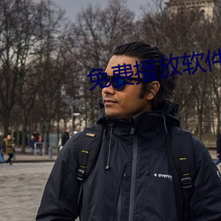 免費播放軟件