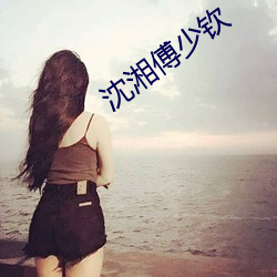 沈湘傅少欽
