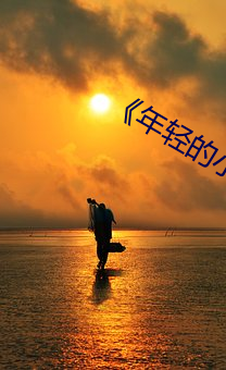 《年轻的小婊孑2》 （职级）