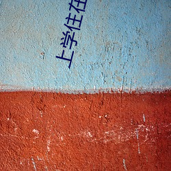 上學住在姨媽家中字