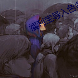 福利宝导入色多多50度灰 （感触）