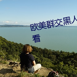 歐美群交黑人乂 乄乄乄乄9在線觀看