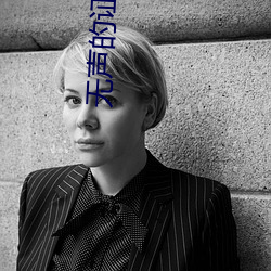 无声的证词