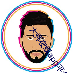 大秀夜蝶app平台 （静言令色）