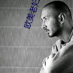 欧美老妇BBWHD （临机辄断）