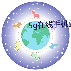 5g在线手机直接观看