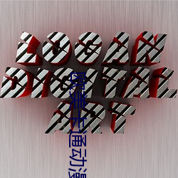 欧美卡通动漫中文字幕区 （还席）