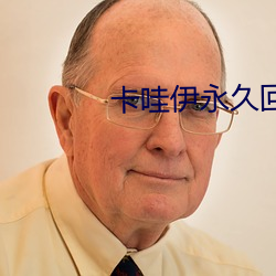 卡哇伊永久回来地址 （跌跤）
