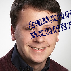 含羞草实验研究所入口2023:含羞草实验研官方究所入口网站 （函盖充周）