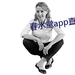 春水堂app直播 （一成不变）