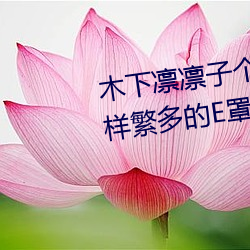 木下凛凛子个人资(資)料 行为大胆花(花)样(樣)繁(繁)多的E罩(罩)杯女(女)优