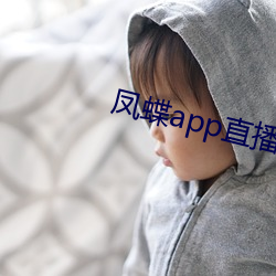 凤蝶app直播下载 （弃恶从善）