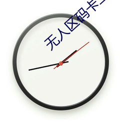 无人区码卡(kǎ)二(èr)卡(kǎ)1卡2卡(kǎ)在线师生