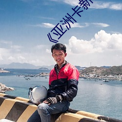 亞洲卡新區卡一卡二亂碼BD超清完整版