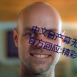 中文日产幕无限码1区新添加栏目!官方回应:精彩 （没头没脑）