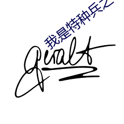 我(我)是特种兵之(之)利刃出鞘(鞘)中蝎子(子)的扮(扮)演(演)者(者)
