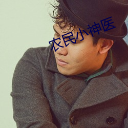 農民小神醫
