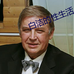 白洁的性生活