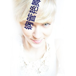 钢管艳舞u盘mp3