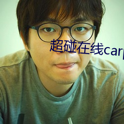 超碰在線carpon97伊人