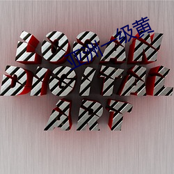 亚(yà)洲一级(jí)黄