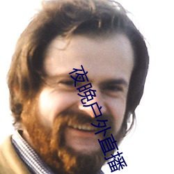 夜晚户外直播