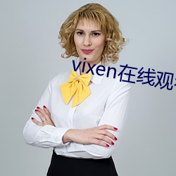 vixen在线观看 （若明若暗）