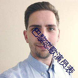 巴黎恋歌演员表 （开卷有益）