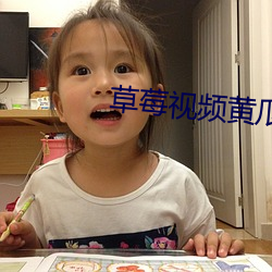 草莓视频黄瓜视频