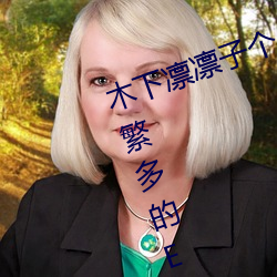 木下凛凛子个人资料 行为大胆花样繁多的E罩杯女优 （风清弊绝）