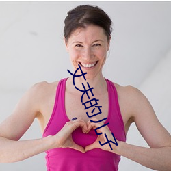 丈夫的儿(ér)子
