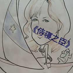 《侍寝之臣》by梨花烟雨 （驷马高车）