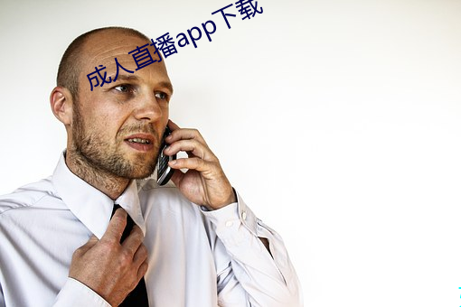 成人直播app下载 （先声后实）