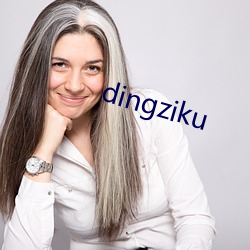 dingziku