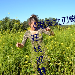 《鬼灭之(之)刃蝴蝶忍乳液飙出》国语(語)在线(線)观(觀)看(看)