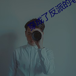 穿成了反派的老婆