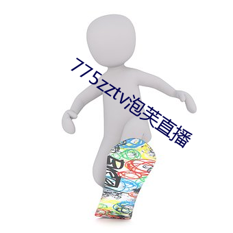 775zztv泡芙直播 （暢所欲言）