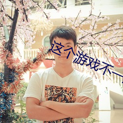 这个游戏不一般