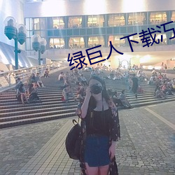 綠巨人下載汅免費網站