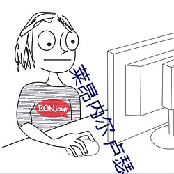 莱昂内(內)尔 卢瑟
