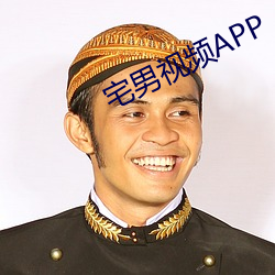 宅男视频APP