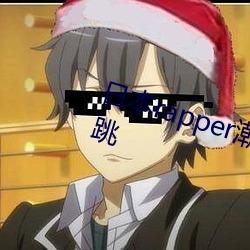 日本rapper潮水RaPPe让人脸红心跳 （解衣般礴）
