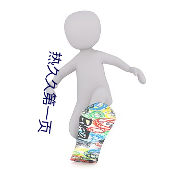 热(rè)久久第一页