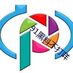 91黑料不打咩