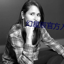 幻星辰官方入口2019