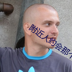 附近人约会那个软件好