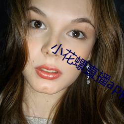 小花螺直播app