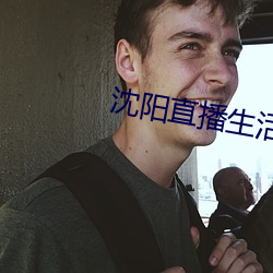 沈陽直播生活重播今天
