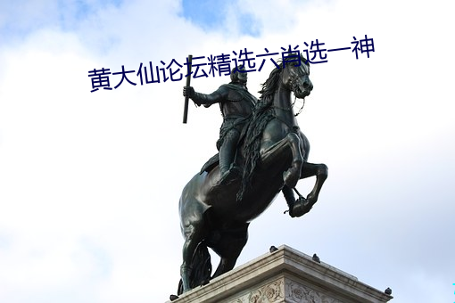 黄大仙论坛精选六肖选一神
